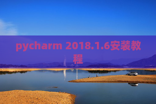 pycharm 2018.1.6安装教程
