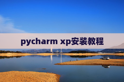 pycharm xp安装教程